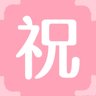 祝