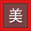 美