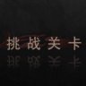 挑战关卡-黑-通关
