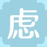 虑