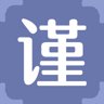 谨