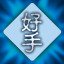 魚龍勇者