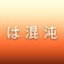 は混沌