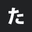 た