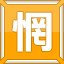 惘!