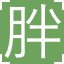 胖