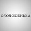 ОЛОЛОШЕНЬКА