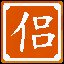 侣鱼虾而友麋鹿