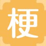 梗