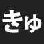 きゅ