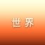 世界