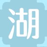 湖