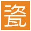 瓷