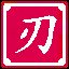 迎刃而解