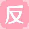 反