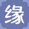 缘