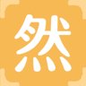 然