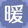 暖
