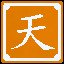 把酒问青天