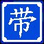拿好了