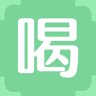 喝