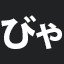 びゃ