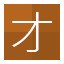 才