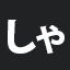 しゃ