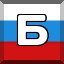 Б