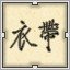 Black 衣带