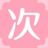 次