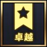 卓越贡献者