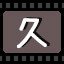 久