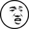 我是傻×