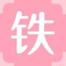 铁