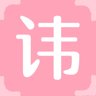 讳