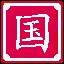  祖国，美好如玉