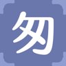 匆