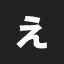 え