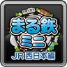 まる鉄！ミニ 〜JR西日本編〜 ファン
