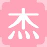 杰