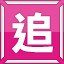 追!