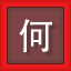 何
