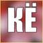 КЁ