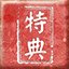冬至特典