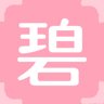 碧