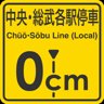 Chuo-Sobu Line 0cm stop