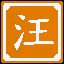 汪星人