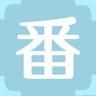 番