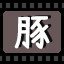 豚